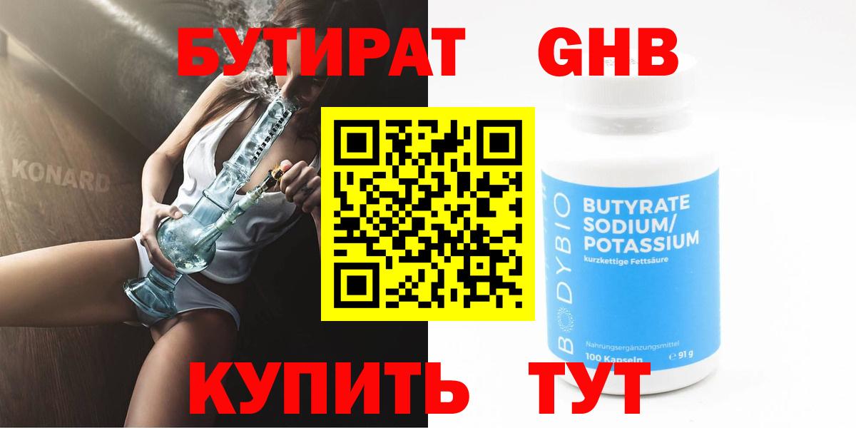 БУТИРАТ вода Губкин